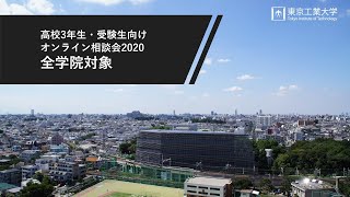 全学院対象相談会 ―高校3年生・受験生向けオンライン説明会・相談会2020（8/2開催）