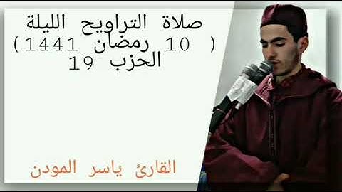 صلاة التراويح الليلة - 10 رمضان 1441 - الحزب 19 بصوت القارئ ياسر