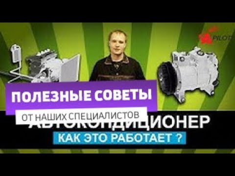 Кондиционер: как это