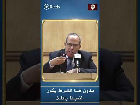 بدون هذا الشرط يكون الضبط باطلا