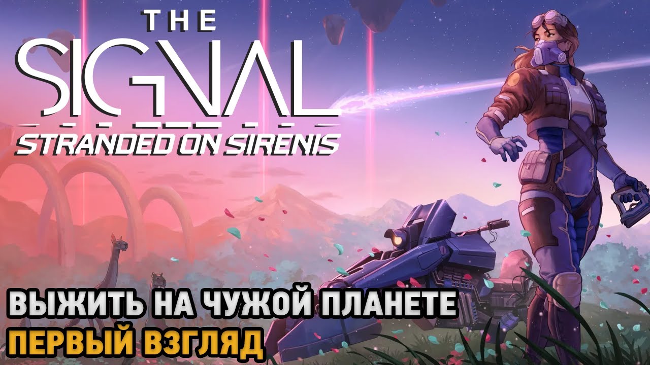 THE SIGNAL: Stranded on Sirenis # Выжить на чужой планете ( первый взгляд )