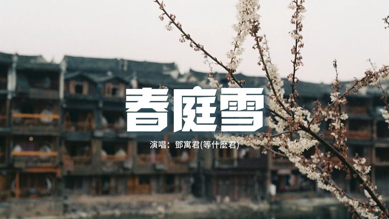 鄧寓君(等什麼君) - 春庭雪(原唱:橙翼)『多情最是春庭雪,年年落滿離人苑,薛濤箋 上言若如初見。』【動態歌詞MV】 鄧寓君(等什麼君) - 春庭雪(原唱:橙翼)『多情最是春庭雪,年年落滿離人苑,薛濤箋 上言若如初見。』【動態歌詞MV】