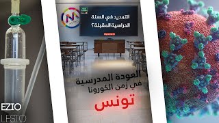 العودة المدرسية في الكورونا - تونس - 2020