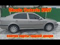 Снятие карты задней двери шкода октавия Skoda Octavia 2007 door panel removal