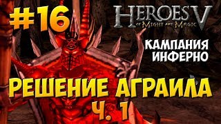 Герои Меча и Магии 5 - Прохождение - Поклоняющийся (Инферно) - Миссия 5: Решение Аграила ч. 1 Герои Меча и Магии 5 - Прохождение - Поклоняющийся (Инферно) - Миссия 5: Решение Аграила ч. 1