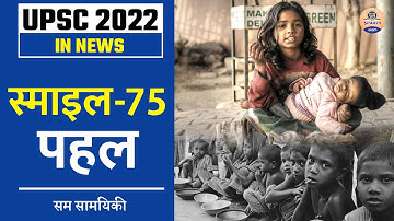 UPSC IN NEWS : क्या है स्माइल-75 पहल/कौनसा है नोडल मंत्रालय/कितनी आबादी भिक्षावृत्ति में संलग्न है ?