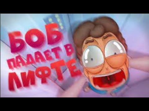 БОБ в падающем ЛИФТЕ (эпизод 7, сезон 5)