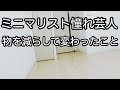 ミニマリスト憧れ芸人。モノを減らして変わったこと。