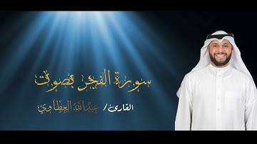 سورة الفجر بصوت عبدالله العطاوي لعام ١٤٤٦ ه