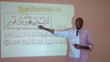 تربية اسلامية : مدخل التزكية / الشطر الثاني من سورة الحجرات-2-إع.