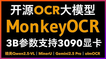 🚀只有3B参数开源OCR大模型！MonkeyOCR媲美MinerU+Gemini 2.5 Pro +Qwen2.5-VL+olmOCR！真实测评+保姆级部署教程！三分钟打造自己的PDF扫描件OCR项目