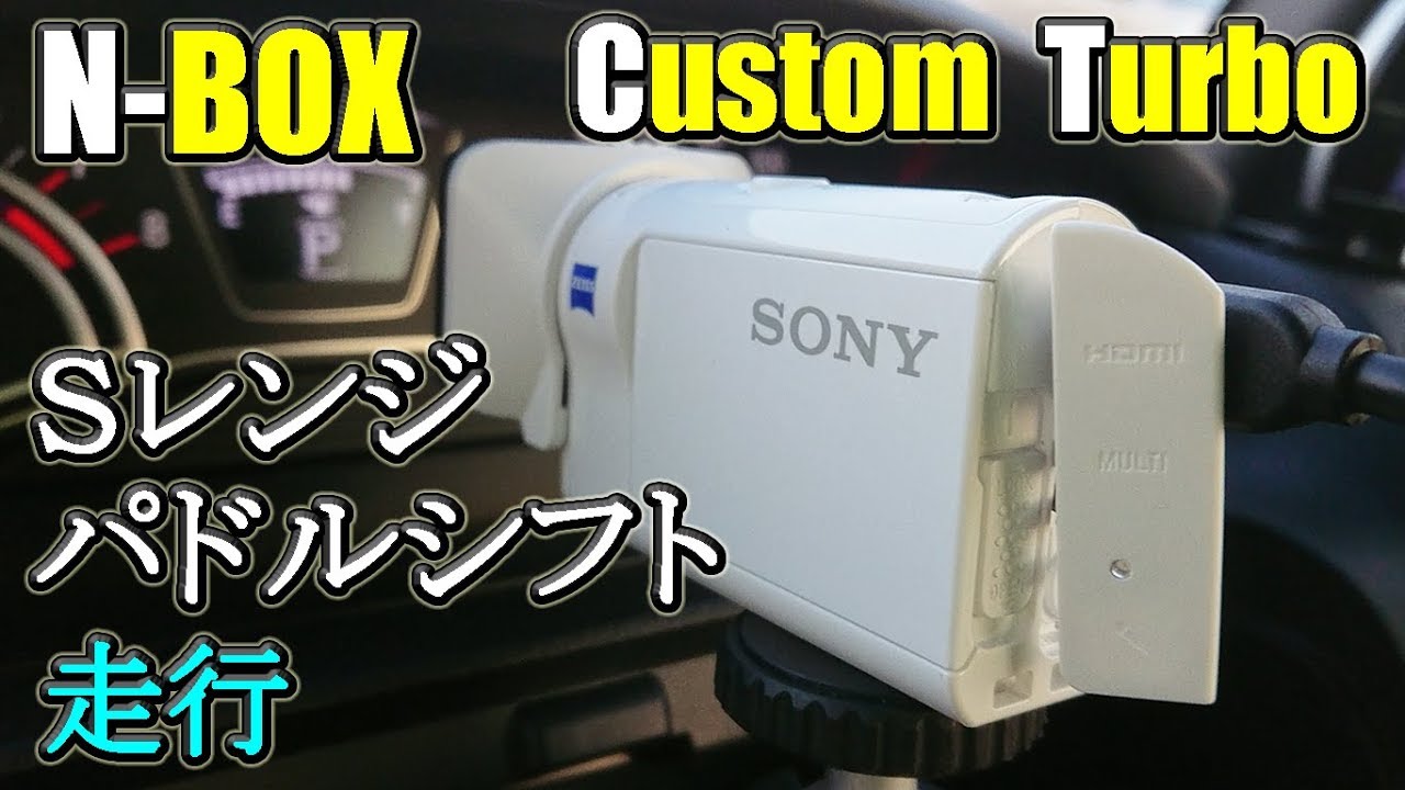 N Box Custom Turbo ｓレンジのパドルシフトは楽しいね 156 19 02 19 Youtube