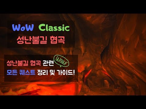 WoW Classic] 성난불길 협곡 던전 퀘스트 정리 및 가이드(호드) // 퀘스트와 위치 확인하고 갑시다~