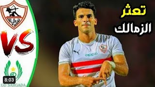  الزمالك وسيرجادا مباشر كوره لايف رد فعل الزمالك بث مباشر يلا شوت الزمالك اليوم