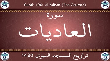 تراويح المسجد النبوي 1430 - سورة العاديات