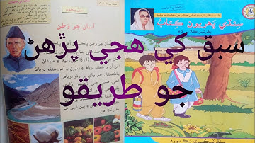 learning Sindhi|سبق پنجون|ھجي پڙھڻ|اسان جو وطن|درجو پهريون|#sindhi #education #viralshots #ytstudio