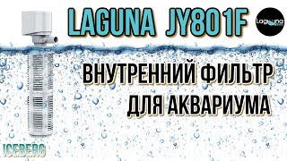 LAGUNA JY801F IceBerg. Внутренний фильтр для аквариума.