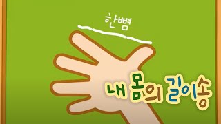 Video thumbnail of "아빠 한 뼘 내 한 뼘 엄청 달라요 | 내몸의 길이송 |  과학송"