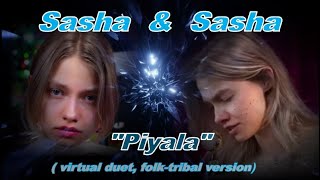 Саша Капустина "Пыяла" (фолк/трайбл),виртуаль. дуэт, Sasha Kapustina "Piyala"(folk/tribal),virt.duet