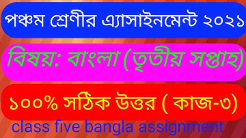 পঞ্চম শ্রেণীর বাংলা এসাইনমেন্ট তৃতীয় সপ্তাহ ২০২১.five class assignment bangla third week.
