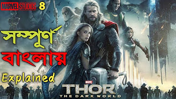 Thor The Dark World Explained in Bangla | MARVEL MOVIE NO 8 | RUPALI PARDAR GALPO | CINEMAR GALPO