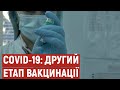 На Полтавщині розпочався другий етап вакцинації від COVID-19