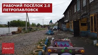 КАК ЖИВУТ ОКРАИНЫ ПЕТРОПАВЛОВСКА. РАБОЧИЙ ПОСЁЛОК #2