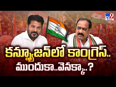 Political Mirchi : కన్ఫ్యూషన్ లో కాంగ్రెస్.. ముందుకా..వెనక్కా..? - TV9 - TV9