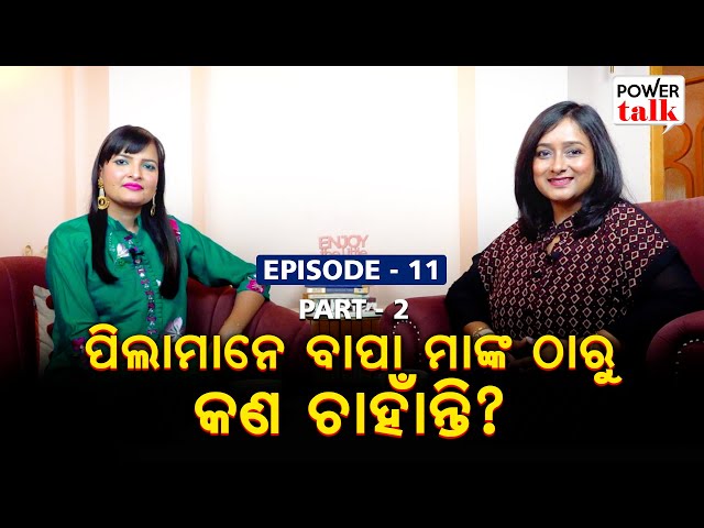 ପିଲାମାନେ ବାପା ମାଙ୍କ ଠାରୁ କଣ ଚାହାଁନ୍ତି? || Power Talk Season 2 || Episode - 11 || Part - 2