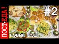 ПОСТНЫЙ НОВЫЙ ГОД #02! 10 рецептов. ПОСТНАЯ КУХНЯ. ПОСТНЫЙ ПРАЗДНИК 2019