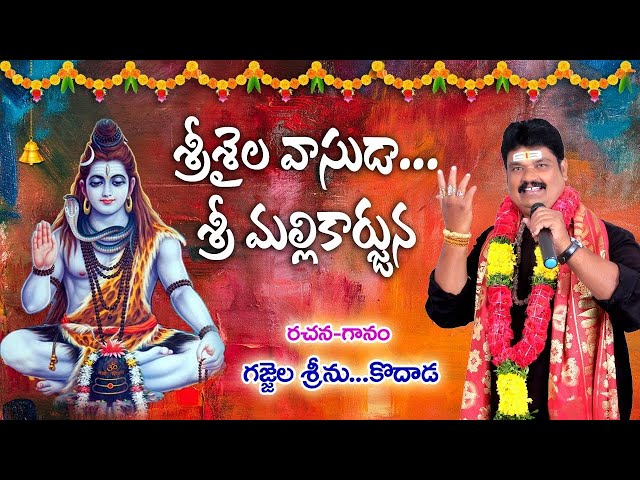 Srishaila Vasuda Sri Mallikarjuna // Lord Shiva Special Song // By Gajjela Srinu // Kodad class=