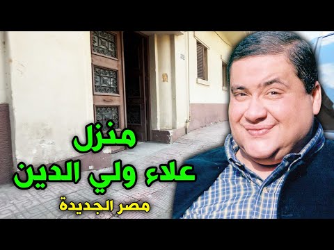 منزل علاء ولي الدين مصر الجديدة وفاة فنان عاش بين الكوميديا والمأساة