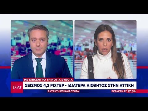 Σεισμός 4,2 Ρίχτερ με επίκεντρο τη Νότια Εύβοια - Ιδιαίτερα αισθητός στην Αττική | 14/12/2022