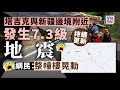 塔吉克地震│塔吉克與新疆邊境地區7.3級地震 網民：「整幢樓晃動」