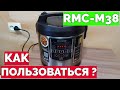 Как пользоваться мультиваркой Редмонд RMC-M38 ?