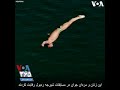 مسابقه شیرجه از بلندی ۲۷ متری در فیلیپین مسابقه شیرجه از بلندی ۲۷ متری در فیلیپین