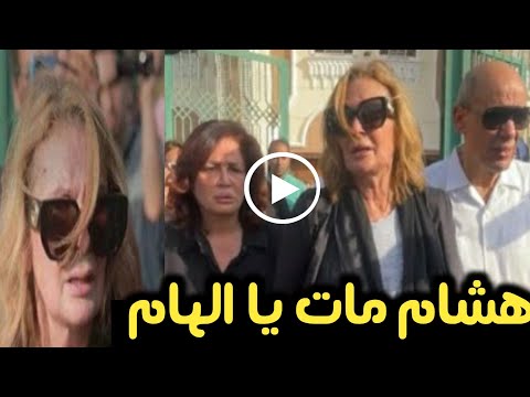 انهيار وانار صراخ يسرا والهام شاهين لحظة دفن هشام سليم صدمه تسريب طلوع الروح جنازة هشام سليم