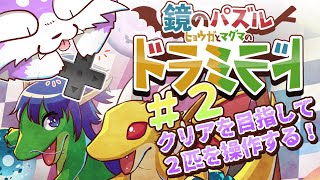 【鏡のパズル＃２】操作する２匹のIQは毛玉にかかっている！！【ドラミラド】