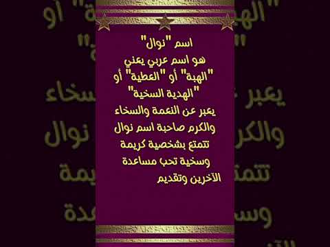 معنى اسم نوال يلا نشوف مع بعد