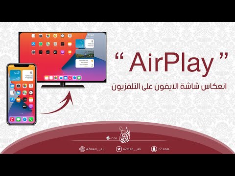 فيديو: كيف أقوم بإيقاف تشغيل النسخ المتطابق لـ AirPlay على iPhone؟