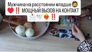 видео: МУЖЧИНА НА РАССТОЯНИИ МЛАДШЕ ✨🧔‼️ МОЩНЫЙ ВЫЗОВ НА КОНТАКТ 📩♥️⚡‼️ картинка: МУЖЧИНА НА РАССТОЯНИИ МЛАДШЕ ✨🧔‼️ МОЩНЫЙ ВЫЗОВ НА КОНТАКТ 📩♥️⚡‼️