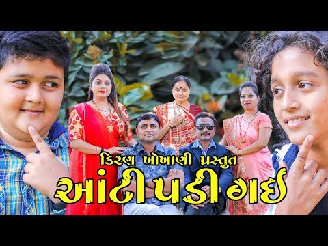 આંટી પડી ગઈ || AANTI PADI GAI || Ramto Jogi || Kiran Khokhani || Krishna Telefilms