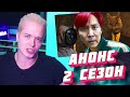 🔴ИГРА В КАЛЬМАРА 2 СЕЗОНУ БЫТЬ🔴 Автору стоило остановится? Или Деньги Важнее.