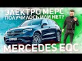 Электрический Mercedes Benz EQC // Прогрессивный электромобиль будущего или ДВС с батарейкой?