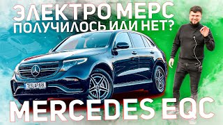 Электрический Mercedes Benz EQC // Прогрессивный электромобиль будущего или ДВС с батарейкой?