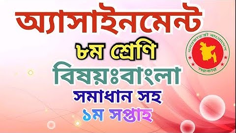 class 8 assignment Bangla 1st week answers  2021