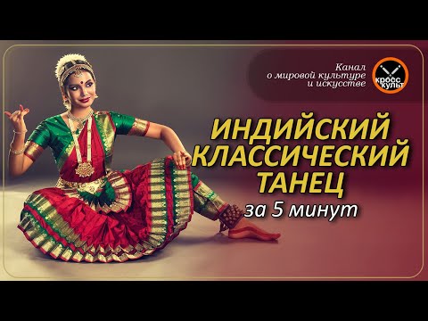 Индийский классический танец за 5 минут. КроссКульт.