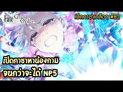เปิดกาชาหาน้องกามจนกว่าจะได้ NP5 - Fate/Grand Order เปิดกาชาเกลือๆ #82