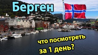 Берген Норвегия. Что посмотреть за 1 день? Обзор достопримечательностей