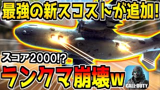 【速報】遂にVTOL超えの最強新スコスト「ガンシップ」が登場！これヤバいだろ…ｗ【CODモバイル】